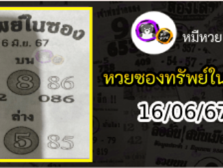 หวยซองทรัพย์ในซอง 16/06/67