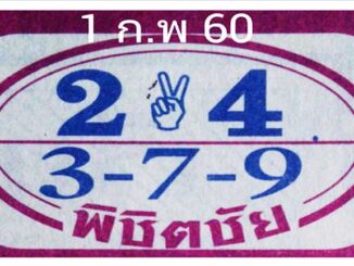 หวยพิชิตชัย1/2/2560 ตามกันต่อ!!