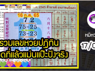 รวมเลขหวยปฎิทิน งวดที่แล้วแม่นแป๊ะปังจริง 16/07/65