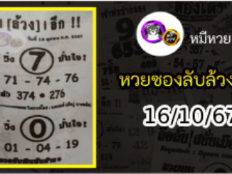 หวยซอง ลับล้วงลึก 16/10/67