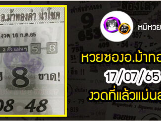 หวยซอง อ.ม้าทองคำ 16/07/65