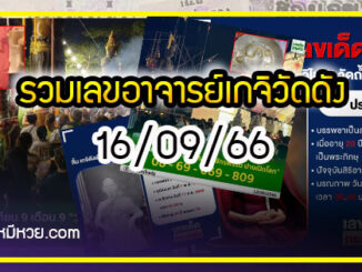 รวมเลขอาจารย์เกจิวัดดังทั่วประเทศที่ทุกคนรอคอย งวด 16/09/66