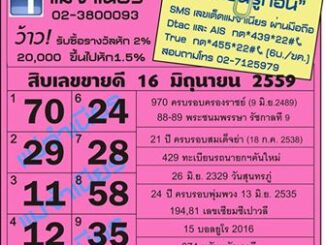 เลขเด็ดงวดนี้ หวยแม่จำเนียร 16 มิถุนายน 59 [สิบเลขเด็ดขายดี]