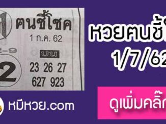 หวยซอง ฅนชี้โชค 1/7/62