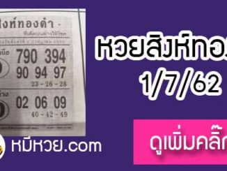 หวยซอง สิงห์ทองคำ 1/7/62