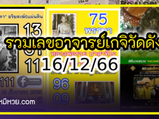 รวมเลขอาจารย์เกจิวัดดังทั่วประเทศที่ทุกคนรอคอย งวด 16/12/66