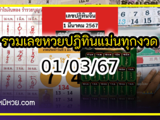 รวมเลขหวยปฎิทิน แม่นทุกงวดแป๊ะปังจริง 01/03/67