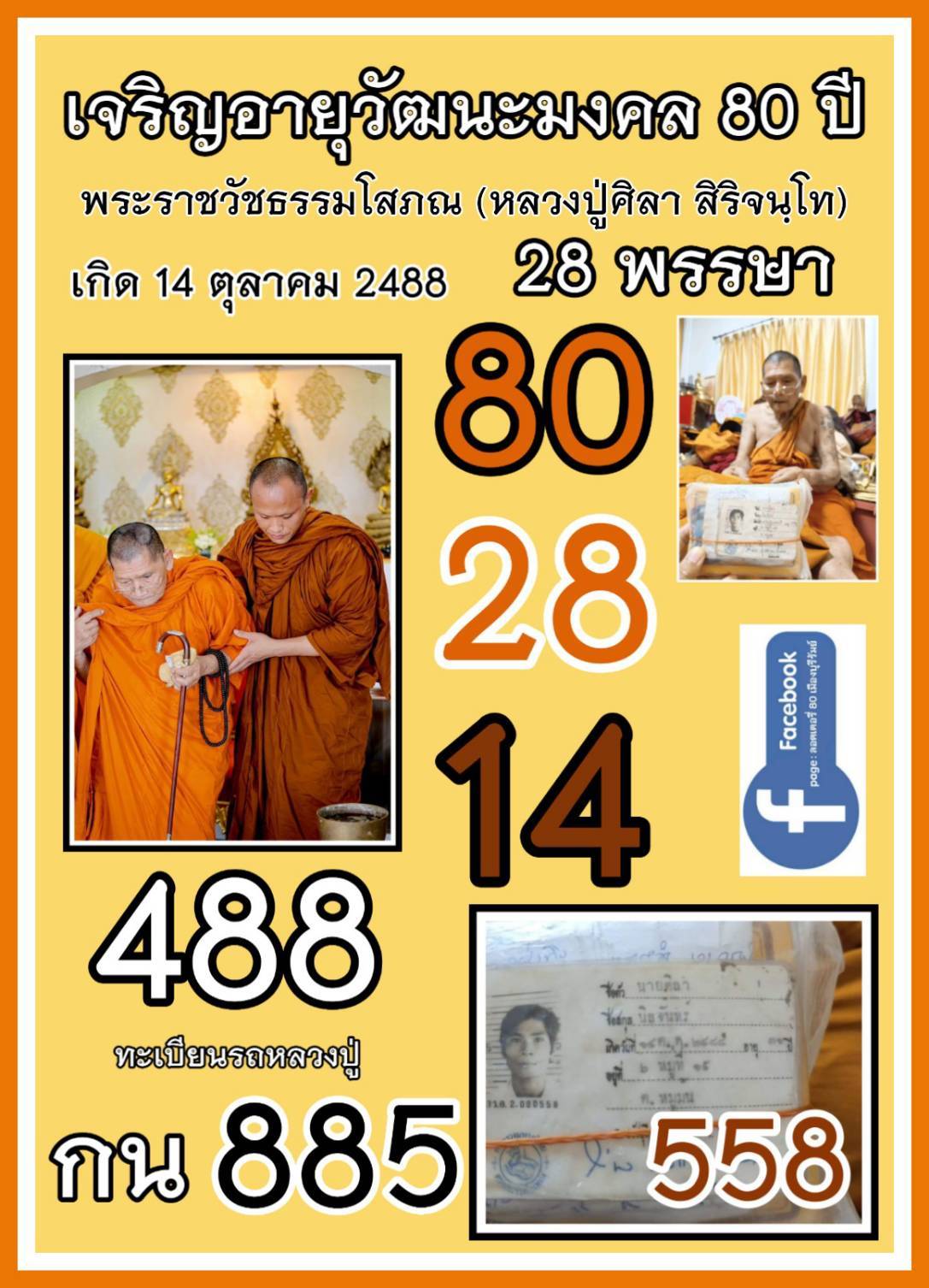 รวมเลขอาจารย์เกจิวัดดังทั่วประเทศที่ทุกคนรอคอย งวด 16/10/67