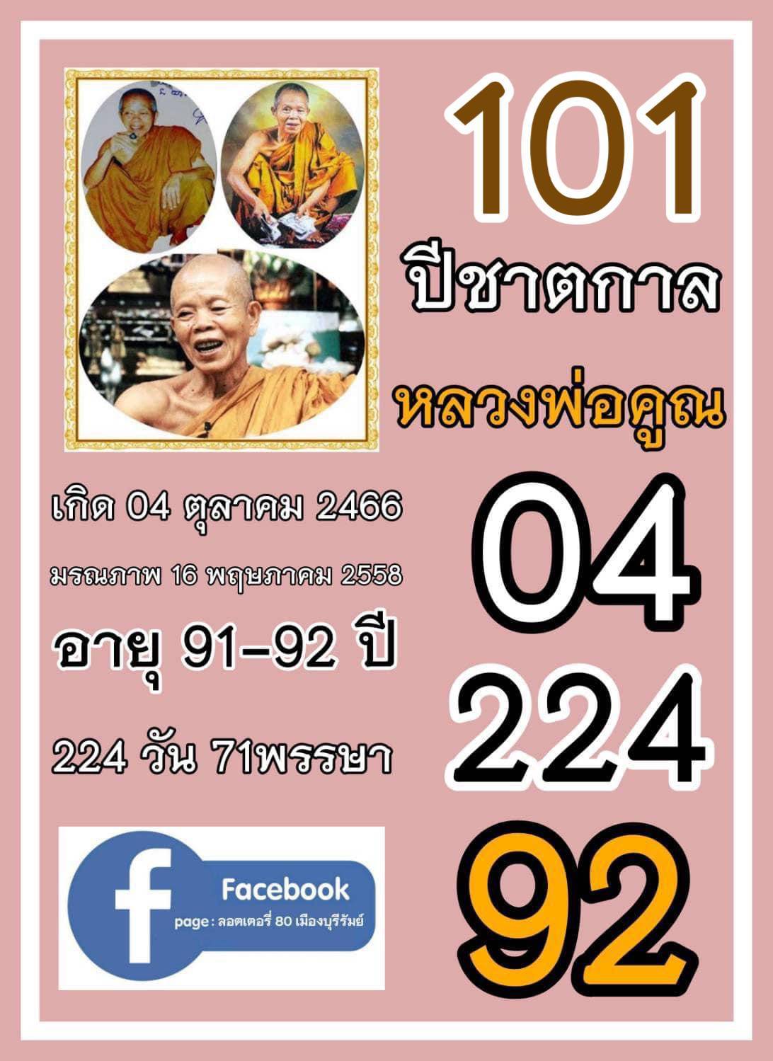 รวมเลขอาจารย์เกจิวัดดังทั่วประเทศที่ทุกคนรอคอย งวด 16/10/67