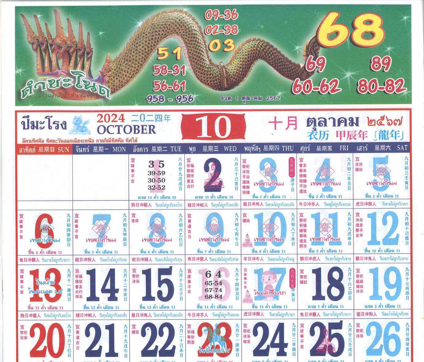 รวมเลขหวยปฎิทิน แม่นทุกงวดแป๊ะปังจริง 16/10/67