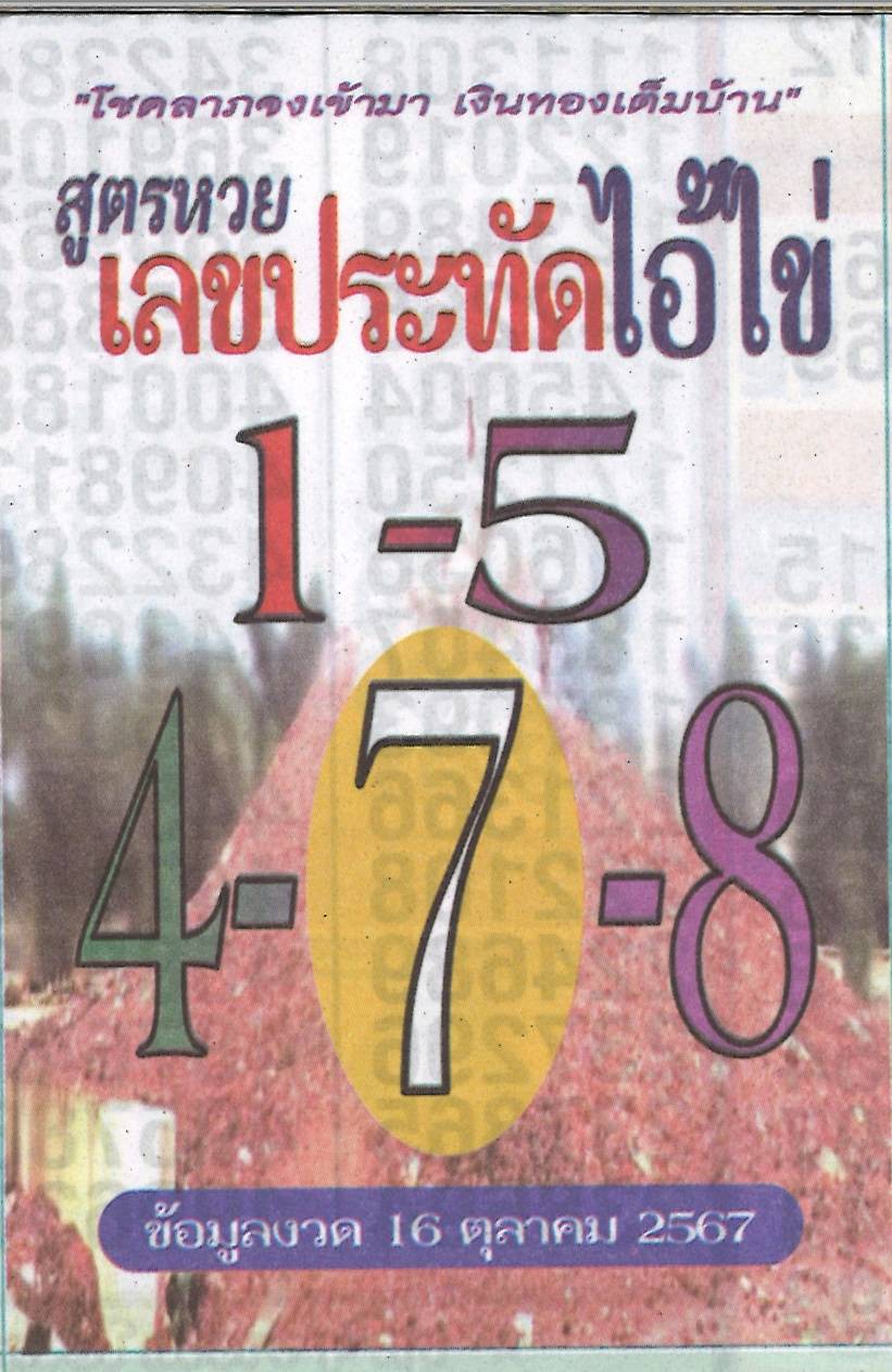 รวมเลขพี่ไข่ วัดเจดีย์ 16/10/67 เลขดังแม่นๆห้ามพลาด