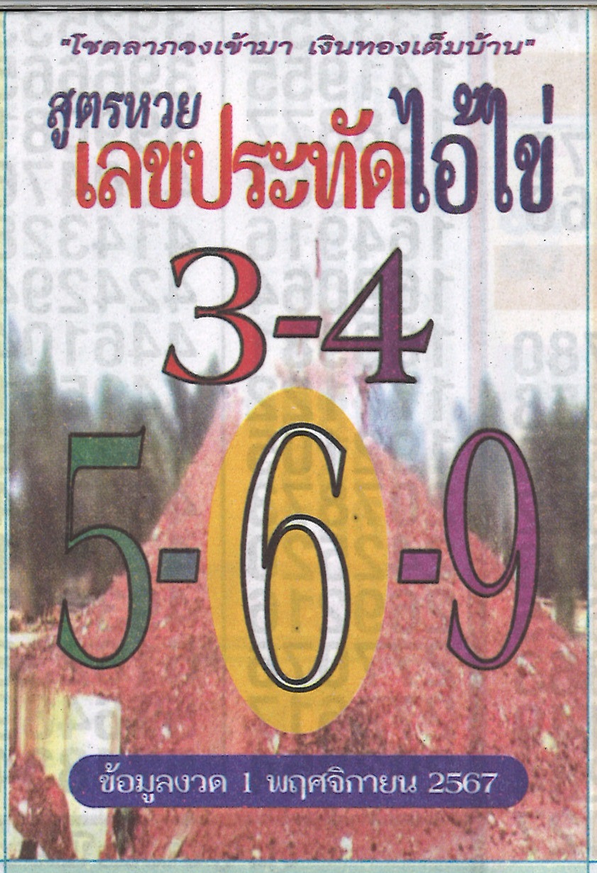 รวมเลขพี่ไข่ วัดเจดีย์ 01/11/67 เลขดังแม่นๆห้ามพลาด