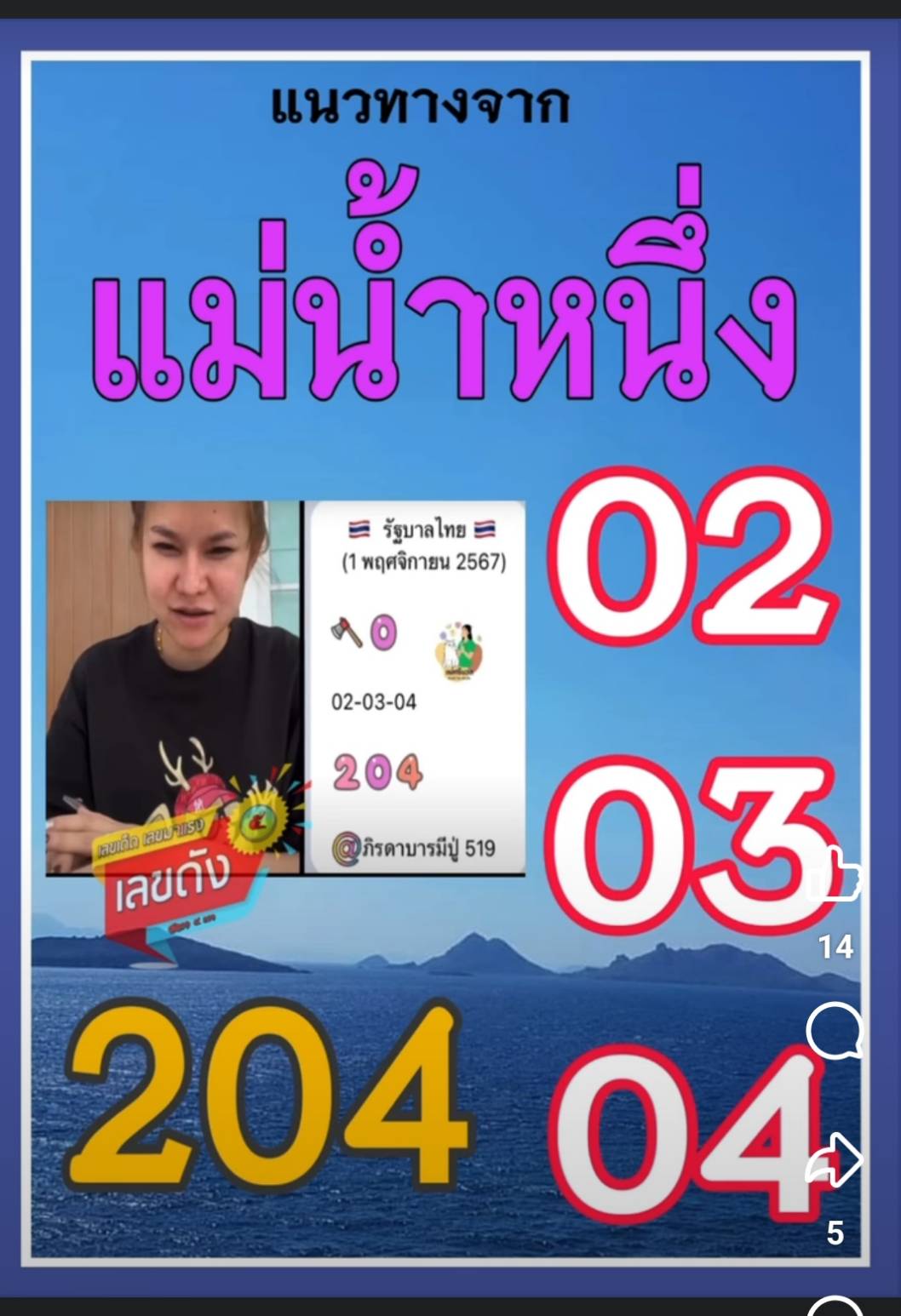 เลขเด็ด แม่น้ำหนึ่ง งวด 01/11/67