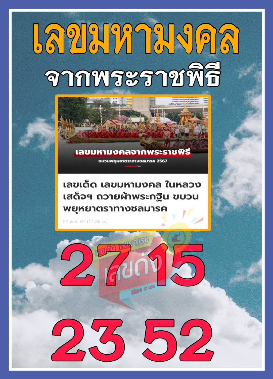 เลขเด็ดเลขดังวันสำคัญ งวดวันที่ 01 พฤศจิกายน 2567