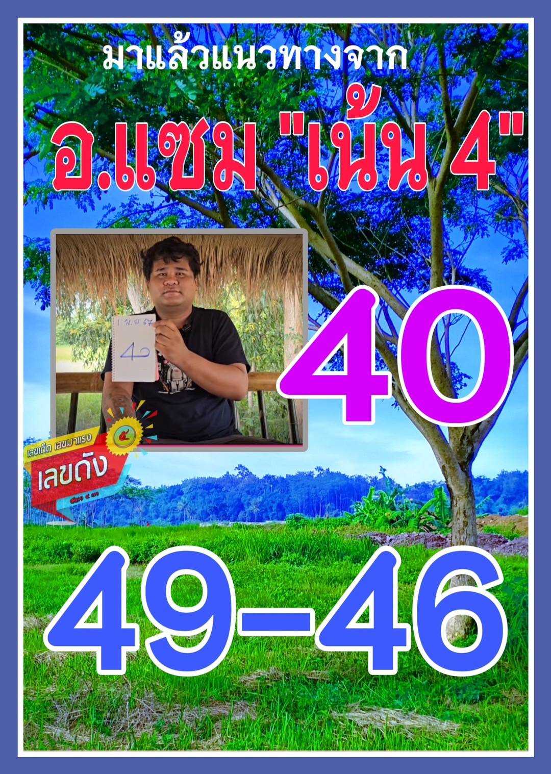 เลขเด็ดหวยเขียนมือ คอหวยตามหาทุกงวด 01/11/67