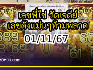 รวมเลขพี่ไข่ วัดเจดีย์ 01/11/67 เลขดังแม่นๆห้ามพลาด