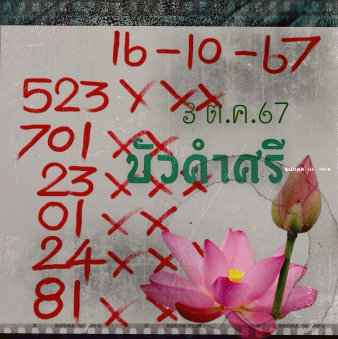 เลขเด็ดหวยเขียนมือ คอหวยตามหาทุกงวด 16/10/67