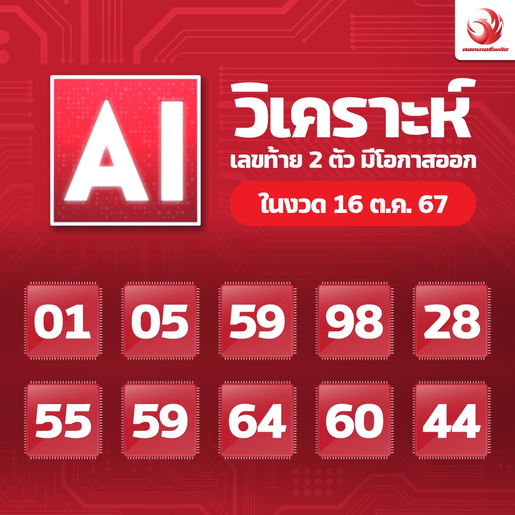 เลขเด็ดสลากใบแดง-แม่จำเนียรอ่อนนุช 16/10/67 [สิบเลขเด็ดขายดี]