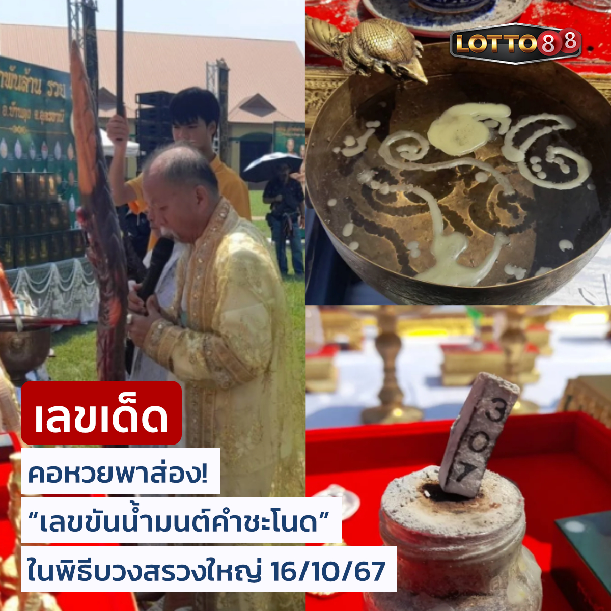 รวมเลขดังขันน้ำมนต์ ทั่วประเทศที่ทุกคนรอคอย งวด 16/10/67