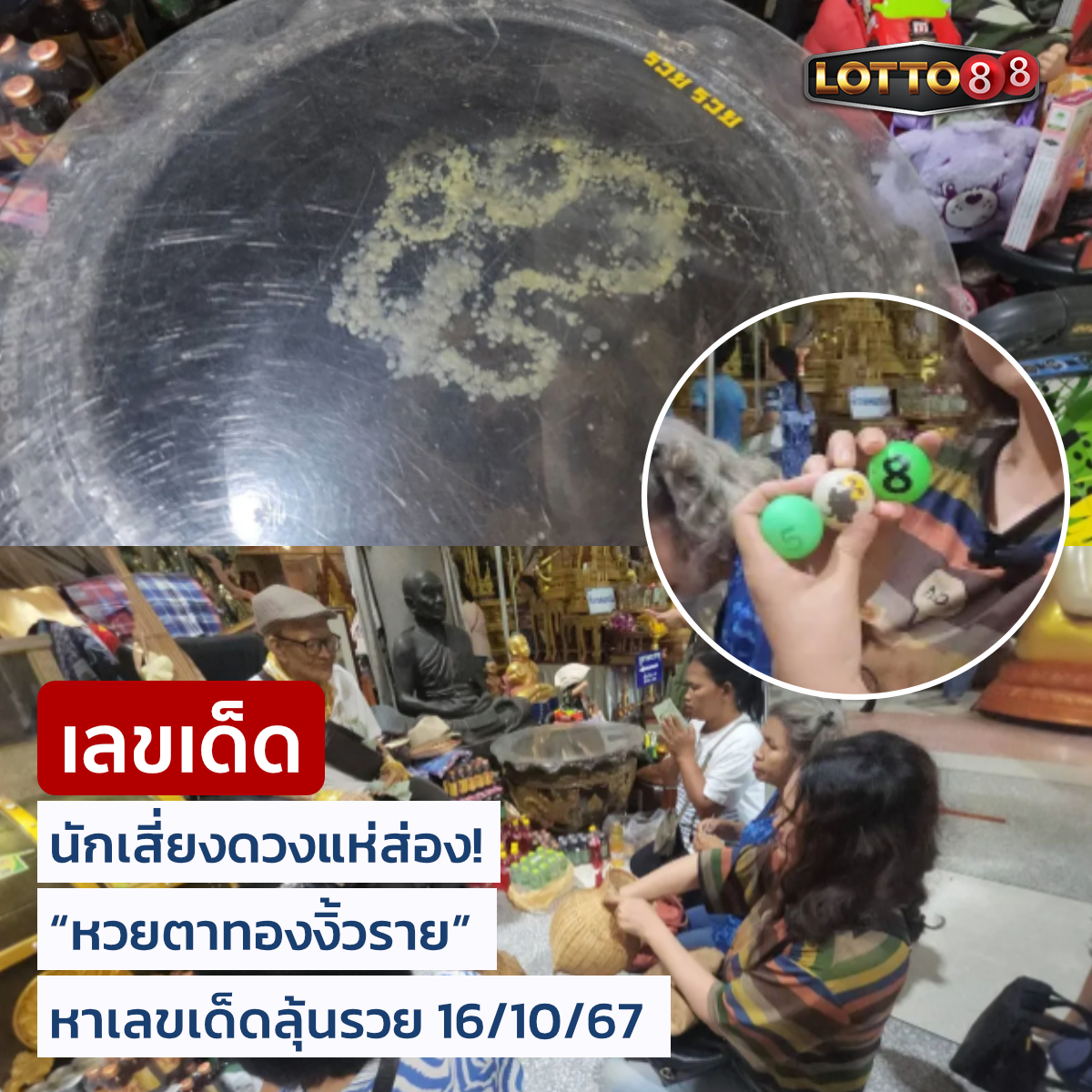 รวมเลขดังขันน้ำมนต์ ทั่วประเทศที่ทุกคนรอคอย งวด 16/10/67