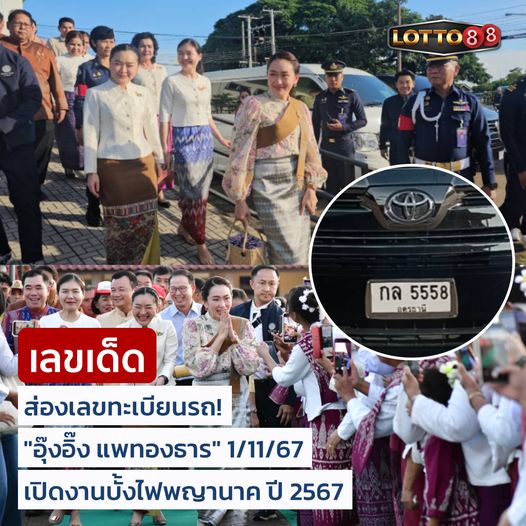 เลขเด็ดบุคคลการเมือง-รัฐบาล งวด 01/11/67