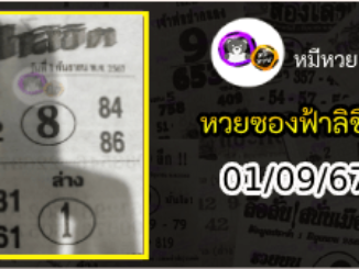 หวยซองฟ้าลิขิต 01/09/67