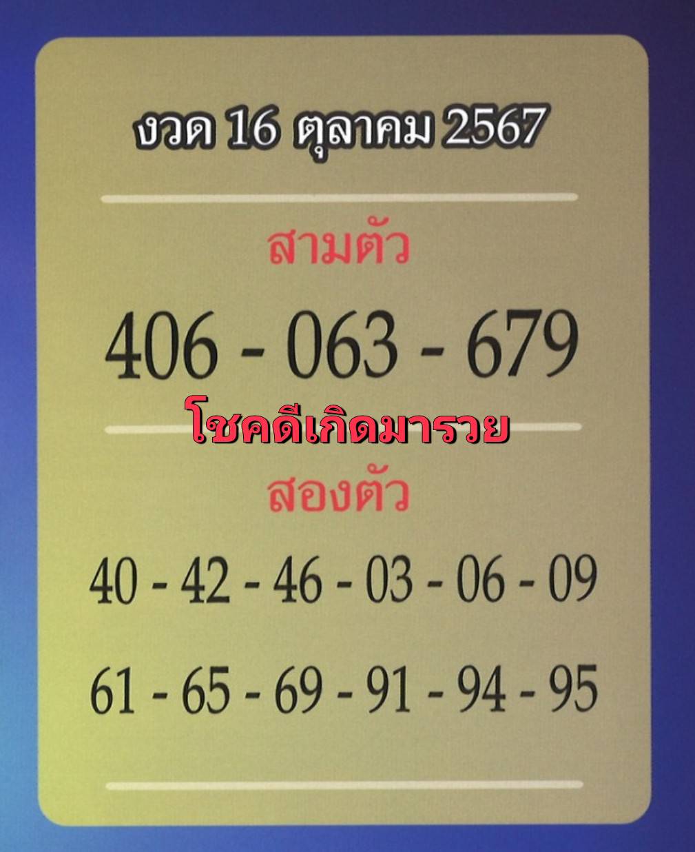 รวมเลขหวยปฎิทิน แม่นทุกงวดแป๊ะปังจริง 16/10/67