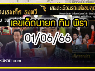 เลขเด็ดนายก ทิม พิธา ว่าที่นายกรัฐมนตรีคนใหม่ งวด 01/06/66