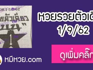 หวยซอง รวยตัวเดียว 1/9/62