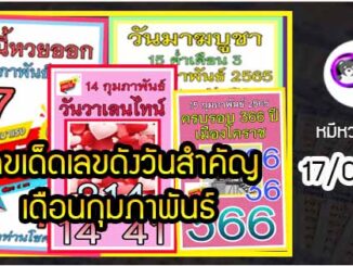 เลขเด็ดเลขดังวันสำคัญ งวดวันที่ 17 กุมภาพันธ์ 2565