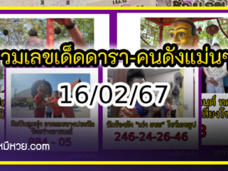 รวมเลขเด็ดดารา-คนดังแม่นๆ อยากมีโชค มาทางนี้ งวด 16/02/67