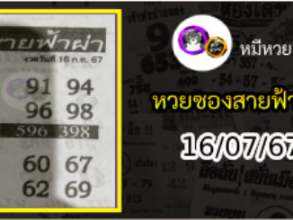 หวยซอง สายฟ้าผ่า 16/07/67