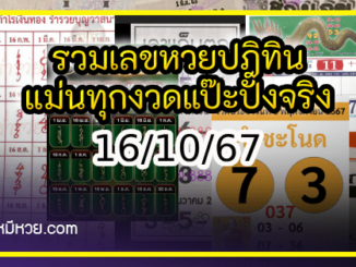 รวมเลขหวยปฎิทิน แม่นทุกงวดแป๊ะปังจริง 01/11/67