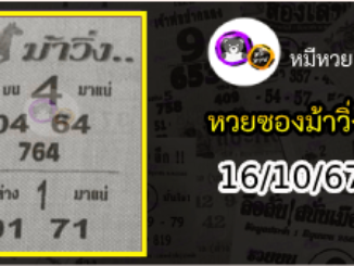 หวยซองม้าวิ่ง 16/10/67 เลขเด็ดงวดนี้