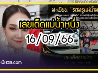 เลขเด็ดแม่น้ำหนึ่ง บารมีปู่-ย่าคำชะโนด งวด 16/09/66