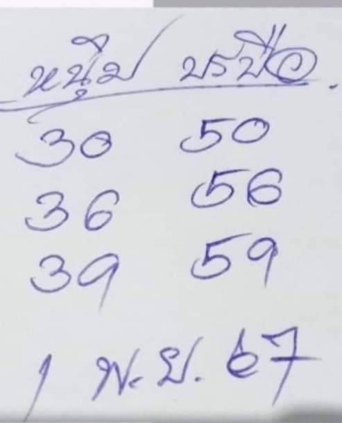 เลขเด็ดหวยเขียนมือ คอหวยตามหาทุกงวด 01/11/67