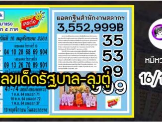 เลขเด็ดรัฐบาล-ลุงตู่ 16/11/64  แม่นทุกงวดห้ามพลาด