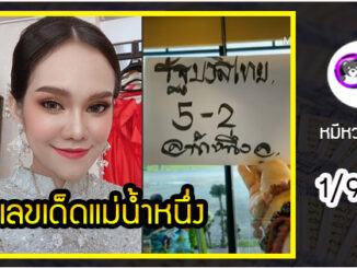 เลขเด็ดเลขดังแม่น้ำหนึ่ง แม่นทุกงวด งวดวันที่ 1 กันยายน 2563