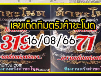 เลขเด็ดทีมตรังคำชะโนด งวด 16/08/66