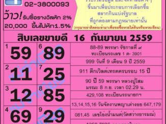 เลขเด็ดงวดนี้ หวยแม่จำเนียร 16 กันยายน 59 [สิบเลขเด็ดขายดี]