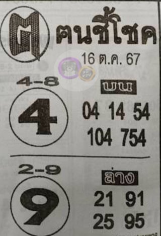 หวยซอง ฅนชี้โชค 16/10/67, หวยซอง ฅนชี้โชค 1-610-67, หวยซอง ฅนชี้โชค 16 ต.ค. 67, หวยซอง ฅนชี้โชค, เลขเด็ดงวดนี้