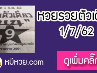 หวยซอง รวยตัวเดียว 1/7/62