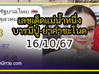 เลขเด็ดแม่น้ำหนึ่ง บารมีปู่-ย่าคำชะโนด งวด 16/10/67