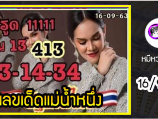 เลขเด็ดเลขดังแม่น้ำหนึ่ง แม่นทุกงวด งวดวันที่ 16 กันยายน 2563