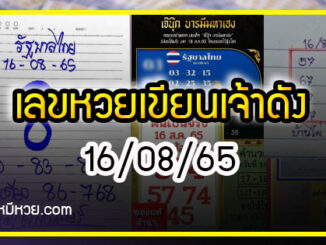 เลขหวยเขียน เจ๊ฟองเบียร์-เจ๊นุ๊ก เลขเด็ดร้อนๆ คอหวยตามหาทุกงวด 16/08/65