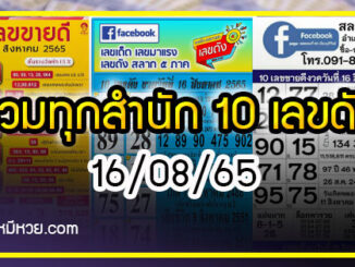 รวมทุกสำนัก 10 เลขดังคนแห่ซื้อเยอะ 16/08/65 เลขห้ามพลาดเด้อสู