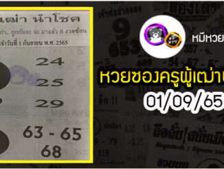 หวยซอง ครูผู้เฒ่านำโชค 01/09/65