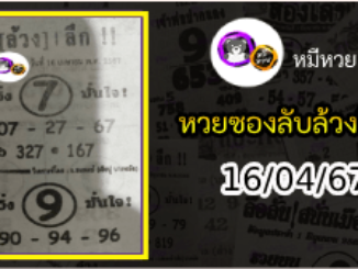 หวยซอง ลับล้วงลึก 16/04/67