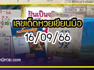 เลขเด็ดหวยเขียนมือ คอหวยตามหาทุกงวด 16/09/66