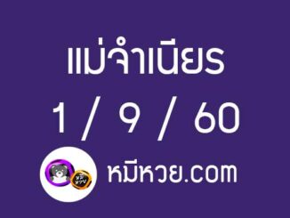 หวยแม่จำเนียร1/9/60 [สิบเลขเด็ดขายดี]